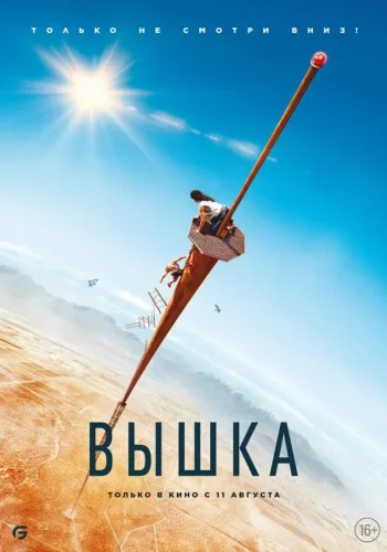 Постер к фильму Вышка
