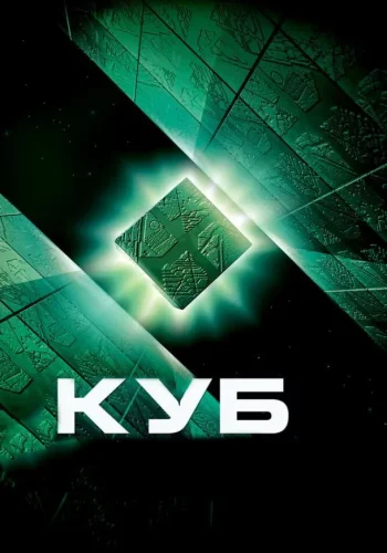 Постер Куб